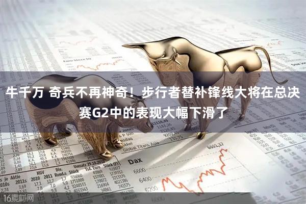 牛千万 奇兵不再神奇！步行者替补锋线大将在总决赛G2中的表现大幅下滑了